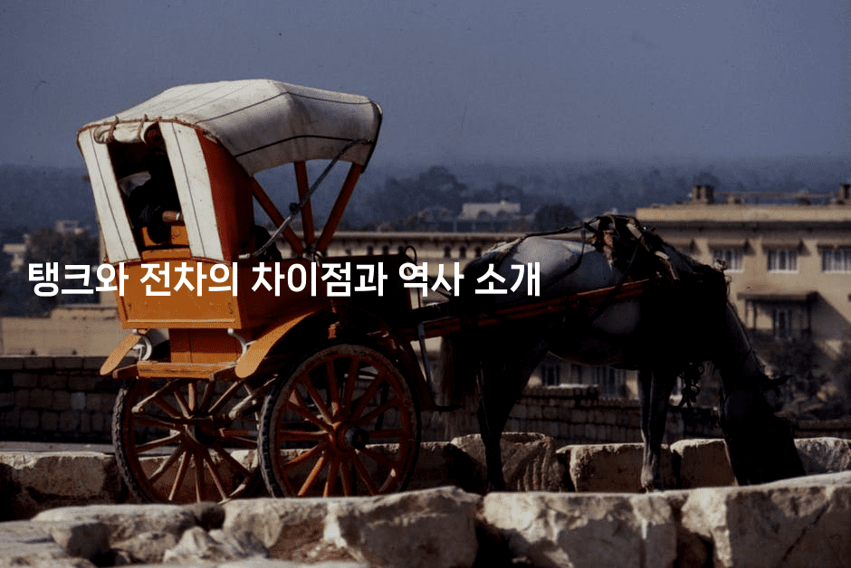 탱크와 전차의 차이점과 역사 소개
-웨폰뱅크