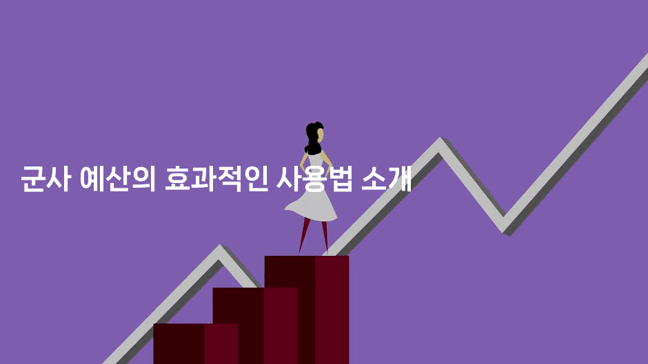 군사 예산의 효과적인 사용법 소개
2-웨폰뱅크