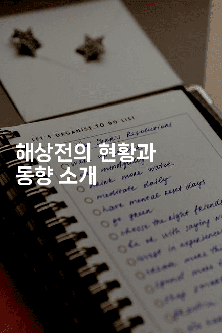 해상전의 현황과 동향 소개
-웨폰뱅크