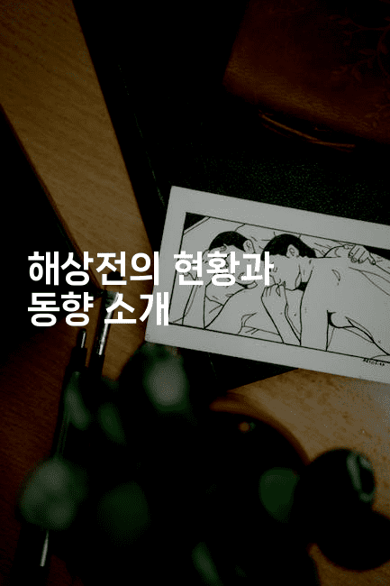 해상전의 현황과 동향 소개
2-웨폰뱅크