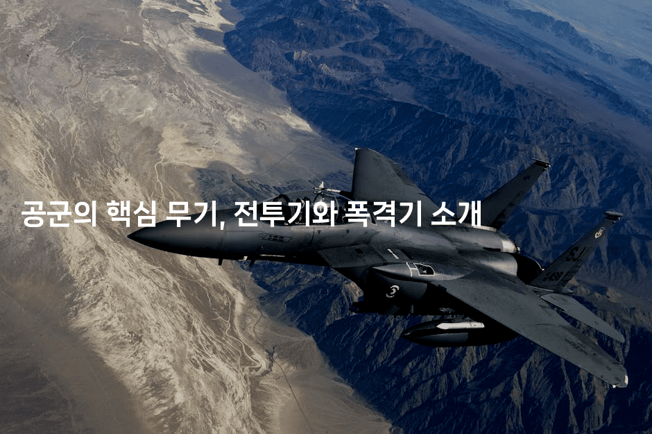 공군의 핵심 무기, 전투기와 폭격기 소개
2-웨폰뱅크
