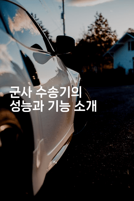 군사 수송기의 성능과 기능 소개
2-웨폰뱅크