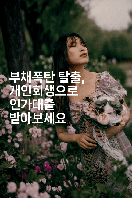 부채폭탄 탈출, 개인회생으로 인가대출 받아보세요-웨폰뱅크