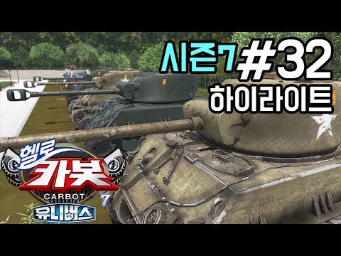 [헬로카봇 시즌7] 32화 하이라이트 - 탱크를 막아줘