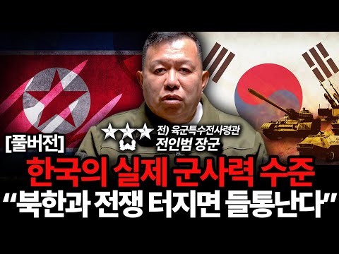"한국인 99%가 잘못 안다" 특수전사령관이 말하는 한국 군사력의 실체 (전인범 장군 풀버전)