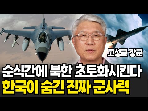 순식간에 북한 초토화시킨다, 한국이 숨긴 진짜 군사력 (고성균 장군 / 2부)