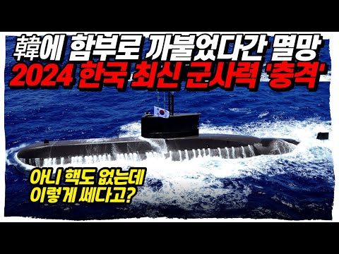 한국 함부로 공격했다가는 멸망, 2024 한국 최신 군사력 뒤집혔다! (feat. 미국 핵전문가 반응)