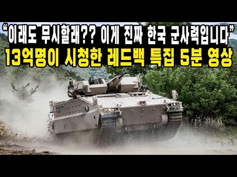 “이래도 무시할래?? 이게 진짜 한국 군사력입니다” 13억명이 시청한 레드백 특집 5분 영상