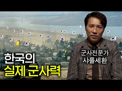 전쟁나면 밝혀지는 한국의 실제 군사력 수준 (유럽 가면 최강ㄷㄷ)