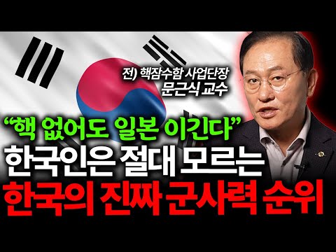 전 세계 군사력 순위가 뒤집혔다. 핵무기 없어도 한국이 강한 이유 (문근식 교수 3부)
