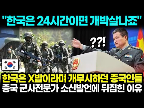 "한국은 24시간이면 개박살나죠" 한국 군사력은 X밥이라며 개무시하던 중국인들 중국 군사전문가 소신발언에 눈 뒤집힌 이유 l 해외반응 한류