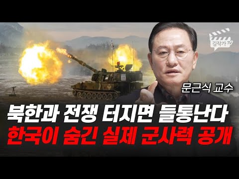 북한과 전쟁 터지면 들통난다, 한국이 숨긴 실제 군사력 공개 (문근식 교수)