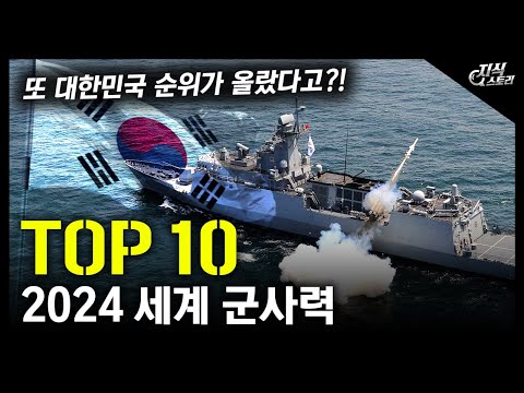 2024 세계 군사력 "TOP 10" / 또 대한민국 순위가 올랐다고?!