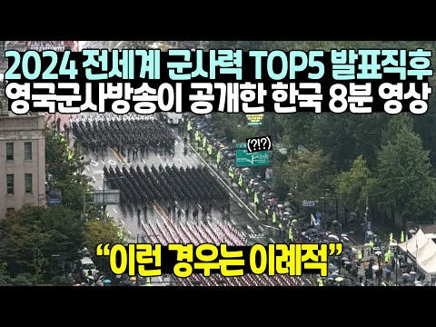 2024 전세계 군사력 TOP5 발표 직후 영국군사방송이 공개한 한국 8분 영상