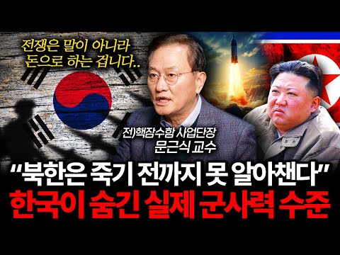 "전쟁은 돈으로 하는 겁니다" 한국이 숨기고 있는 실제 군사력 (문근식 교수 3부 I 전 핵잠수함 사업단장)