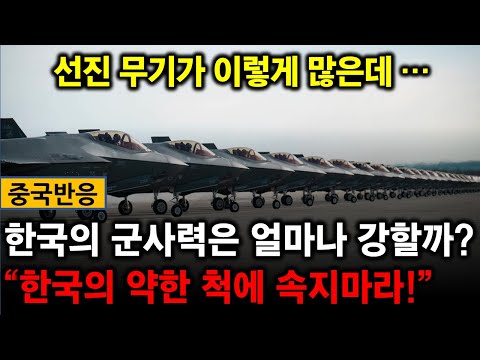 [중국반응] 中 군사채널의 한국 군사력 분석  “한국의 약한 척에 속지 마라! 한국은 군사 강국…”