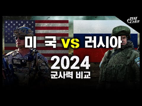2024년 미국 vs 러시아 군사력 비교 [지식스토리]