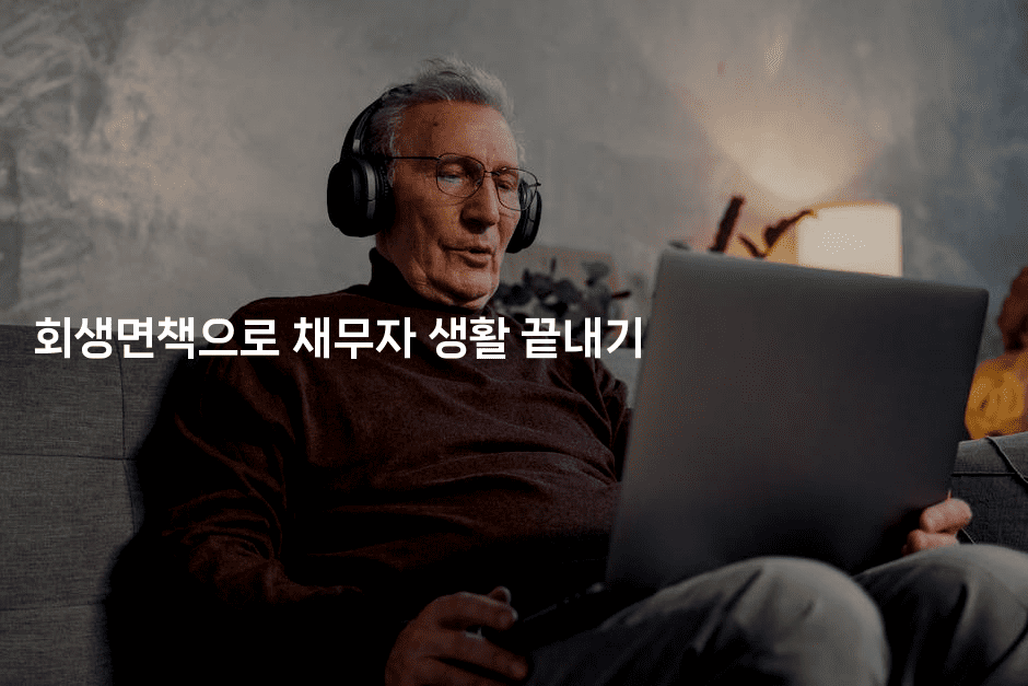 회생면책으로 채무자 생활 끝내기-웨폰뱅크