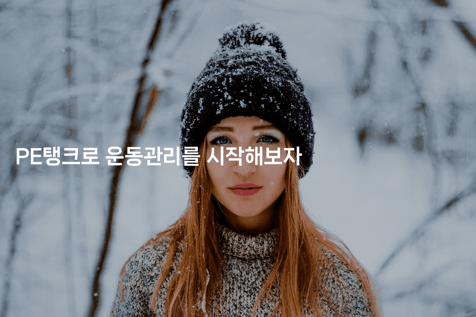 PE탱크로 운동관리를 시작해보자 2-웨폰뱅크