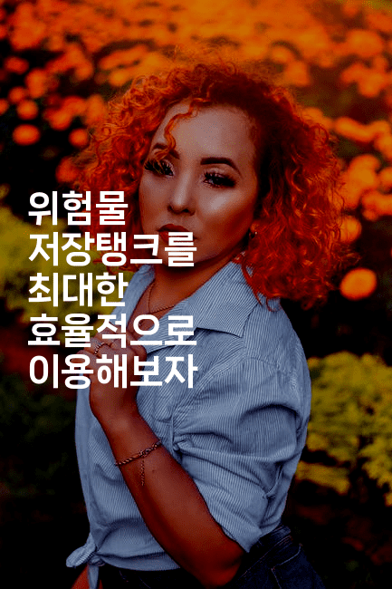 위험물 저장탱크를 최대한 효율적으로 이용해보자-웨폰뱅크