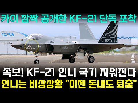 KF-21 전투기 1216차 비행 카이가 깜짝 공개한 인니국기 지워진 실전기체