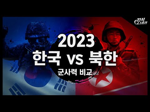 2023 한국 VS 북한 군사력 비교 / 갈수록 강력해지는 북의 군사력?! [지식스토리]