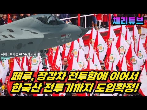전투함에 이어서 전투기까지~! 페루 FA-50 경전투기 20여대 도입확정~!!