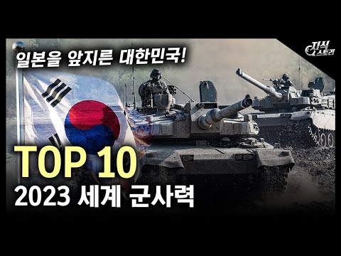 2023년 세계 군사력 순위 TOP 10 / 일본을 앞지른 대한민국![지식스토리]