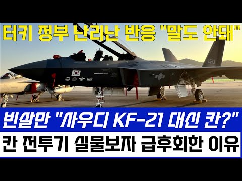 KF-21 전투기 1217차 비행 사우디 공군 이륙, 칸 전투기 실물보고 실망한 빈살만