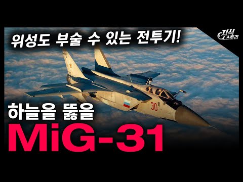 하늘을 뚫을 "MiG-31" / 위성도 부술 수 있는 전투기! [지식스토리]