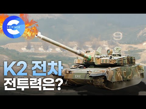 우리나라 기술력으로 만든 K2 전차의 전투력은 어느 정도일까?