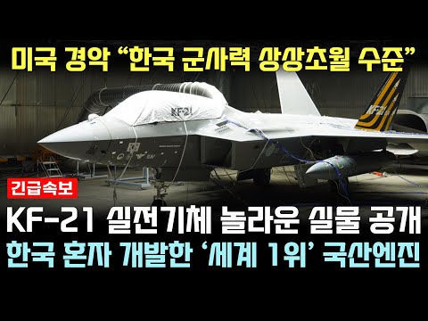 KF-21 전투기 1216차 비행 실전기체 생산조립 가동 공개