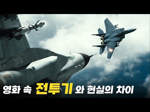 영화는 알려주지 않는 공중전의 진실