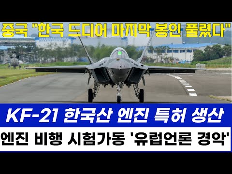 KF-21 전투기 1216차 비행 한국산 엔진 라이선스 생산가동 시험 이륙