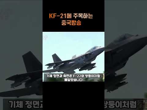 KF-21등장에 놀라 주목하는  중국방송!!