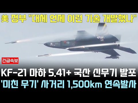 KF-21 전투기 1209차 비행 미친무기 탑재완료 실전 발포이륙