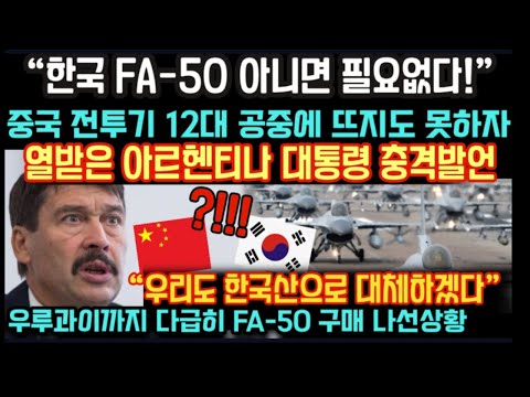 "한국 FA-50 아니면 필요없다!" 중국산 전투기 구입하려했던 아르헨티나 돌연 충격 결정