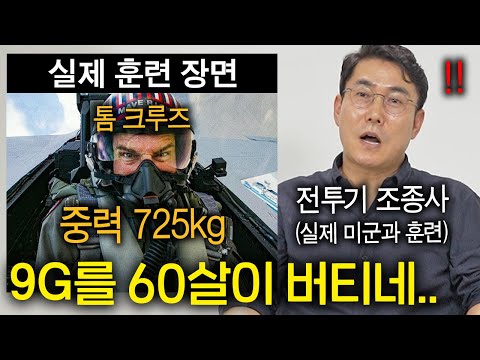 탑건:매버릭이 리얼했던 이유 (전투기 조종사도 놀란 실제 훈련 ㄷㄷ)