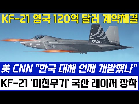 KF-21 전투기 1216차 비행 최강무기 6세대 레이저 신무기 탑재 이륙