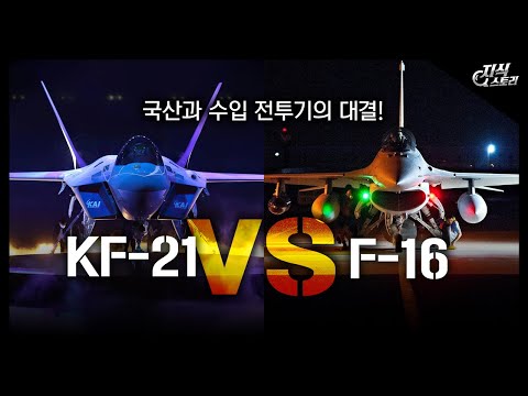 국산과 수입 전투기의 대결! "KF-21 vs F-16" [지식스토리]