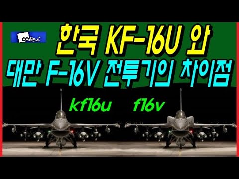 한국 KF16U 와 대만 F16V 전투기의 차이점