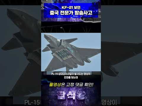 KF-21 보던 중국 전문가 방송사고 냈다!