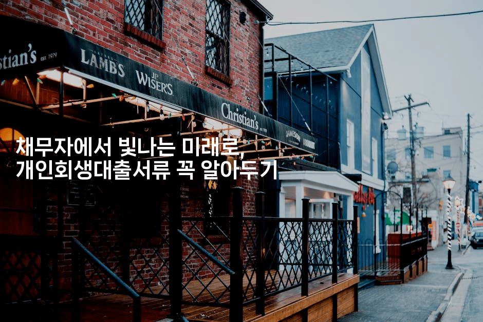 채무자에서 빛나는 미래로, 개인회생대출서류 꼭 알아두기