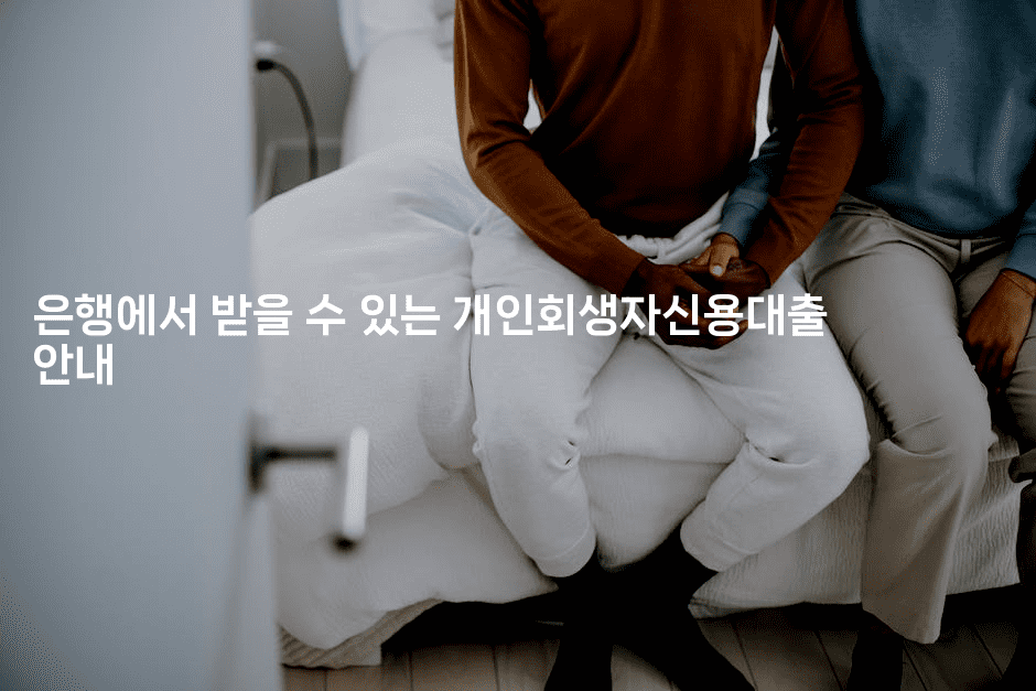 은행에서 받을 수 있는 개인회생자신용대출 안내-웨폰뱅크