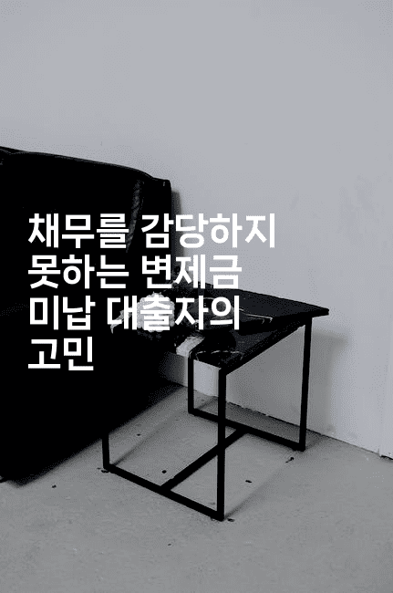 채무를 감당하지 못하는 변제금 미납 대출자의 고민-웨폰뱅크