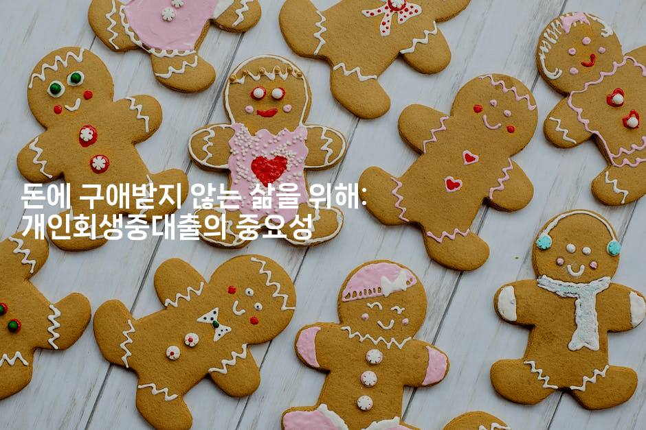 돈에 구애받지 않는 삶을 위해: 개인회생중대출의 중요성-웨폰뱅크