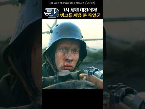 탱크를 처음 본 독일군