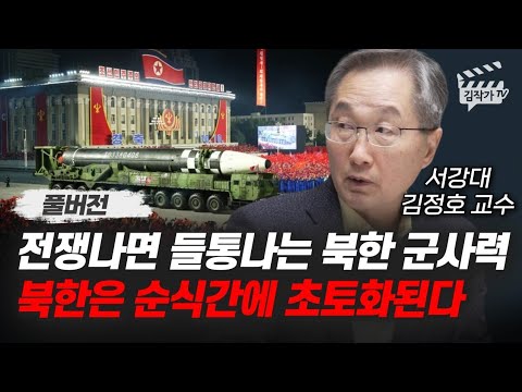 전쟁나면 들통나는 북한 군사력, 북한은 순식간에 초토화된다 (김정호 교수 풀버전)