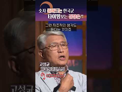 타이밍을 보는 중인 김정은?! #shorts