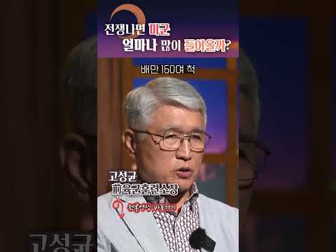 한국에서 전쟁이 난다면 들어오는 미군의 수 #shorts